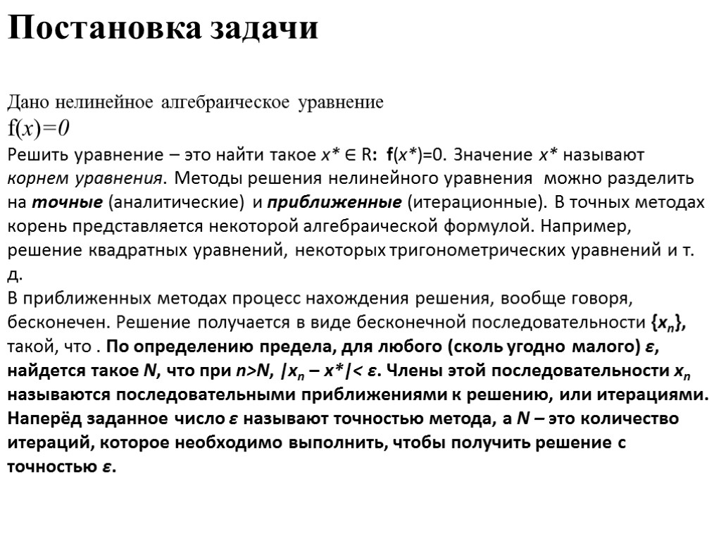 Постановка задачи Дано нелинейное алгебраическое уравнение f(x)=0 Решить уравнение – это найти такое x*